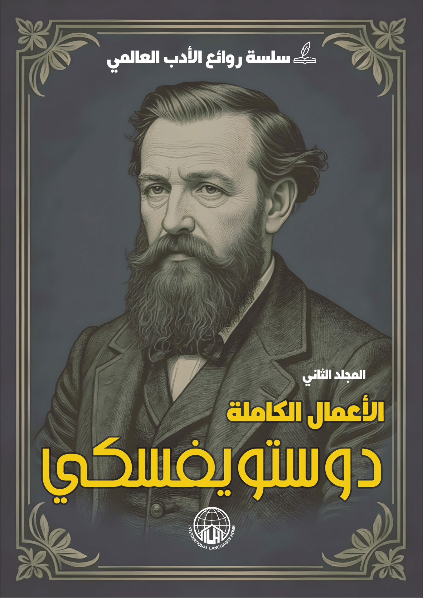 الأعمال الكاملة دوستويفسكي (الجزء الثاني)